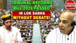 Tribunal Reforms Bill 2026 Passed In Lok Sabha Without Debate! |  KHABAR DIN BHAR