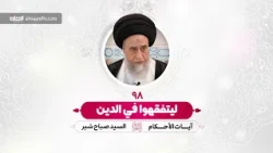 ليتفقهوا في الدين - السيد صباح شبر - آيات الأحكام - الحلقة 98