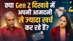 Gen Z Spending Habits: दिखावे के लिए कर्ज, Brand का नशा और Social Media Pressure | Youth का सच