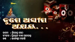 ତୁମେ ଅସୀମ ଅକ୍ଷୟ | Tume Asima Akhyaya | New Odia Jagannath Bhajan 2026 | Bhagyashree Mohanty