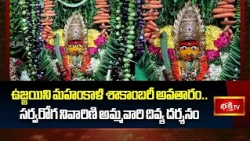 Hyderabad :- ఉజ్జయిని మహంకాళి శాకాంబరీ అవతారం.. సర్వరోగ నివారిణి అమ్మవారి దివ్య దర్శనం | Bhakthi TV