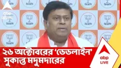 BJP News Municipal Election: "বিকেল ৫টার মধ্যে ড্রপবক্সে আবেদন করুন", ২৬ অক্টোবরের ডেডলাইন সুকান্তর