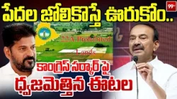 Etela Rajendar Warning To Congress Govt On 22A Land Issue : కాంగ్రెస్ సర్కార్ పై ధ్వజమెత్తిన ఈటల