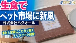 [Company Close-up] Bringing a Fresh Breeze to the Pet Market with "Raw Food"! Behind the Scenes o...