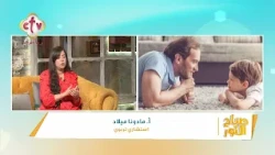 متى يتحول إرضاء الآخرين إلى مشكلة مدمرة؟ |  أ. مادونا ميلاد | صباح النور| 24-10-2026