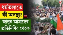 Dharmatala | ধর্মতলাতে কী অবস্থা? জানুন আমাদের প্রতিনিধির থেকে