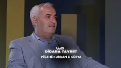 Dîdara Taybet - Pêgehê Kurdan Li Sûrya | دیدارا تایبەت -  پێگەهێ کوردان ل سووریا