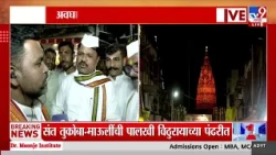Pandharpur Ashadhi Ekadashi | अवघे गरजे पंढरपूर...विठू नामाच्या गजरात वारकरी भजनात दंग