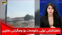 داهێنانێکی نوێی حکومەت بۆ وەرگرتنی بەنزین