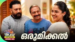 Tom & Jessy | EP - 204 | ഡിവോഴ്‌സ് തടയാൻ ഒരു മാസ്റ്റർ പ്ലാൻ | A Love - Conflict Series