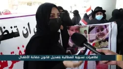 البغدادية والناس "تظاهرات نسوية للمطالبة بتعديل قانون حضانة الأطفال" | 18-7-2026