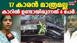 "17 കാരൻ മാത്രമല്ല കാറില്‍ ഉണ്ടായിരുന്നത് 4 പേർ"; ഭദ്ര കീർത്തി ; മരിച്ചയാളുടെ മകൾ | Car Accident