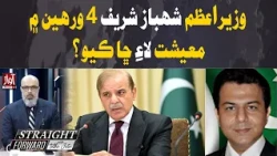 Shehbaz Sharif’s 4-Year Economic Record | Straight Forward