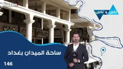 Al-Maidan Square, Baghdad - Nas wa Nas Season 9 - Episode 146