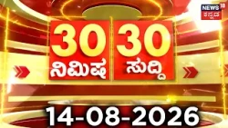 ದಿನದ ಟಾಪ್ 30 ಸುದ್ದಿಗಳು  | Kannada News | 14-08-2026 | Top 30 Kannada | Part-04