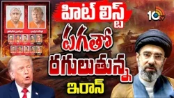 Iran Hit List | అమెరికా ఇజ్రాయిల్‌ ఫ్రాన్స్‌ యూకే, జర్మనీ అధినేతలను టార్గెట్ చేసిన ఇరాన్ | 10TV News