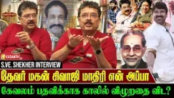 அப்பா டைரியில் எழுதி இருந்த அந்த வார்த்தை! - Actor S.Ve.Shekher interview | God Father | Vasanth TV