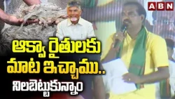 ఆక్వా రైతులకు మాట ఇచ్చాము.. నిలబెట్టుకున్నాం| Minister Nimmala Ramanaidu | Aqua Farmers
