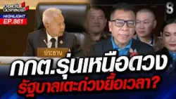 "ตาแหวง" ยิ้มแฉ่ง! กกต."รุ่นเหนือดวง" ลุ้นปล่อยผี ฮั้วสว.? | คนดังนั่งเคลียร์ | 11 ก.ย. 69