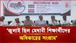 জুলাই আন্দোলন কোনো রাজনৈতিক দলের একক আন্দোলন না: ‎পানি সম্পদ মন্ত্রী | July Movement | ITV