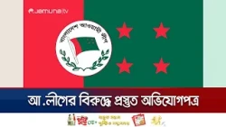 আওয়ামী লীগের ৭ শীর্ষ নেতার বিরুদ্ধে অভিযোগপত্র প্রস্তুত | Awami League | July Case | Jamuna TV