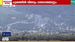 കണ്ടെയ്നർ ലോറി സംരക്ഷണ ഭിത്തിയിൽ ഇടിച്ചു; താമരശ്ശേരി ചുരത്തിൽ ഗതാഗതം തടസപ്പെട്ടു