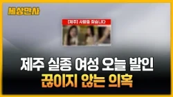 제주 실종 여성 오늘 발인…끊이지 않는 의혹 [세상만사] #제주실종여성 #발인# 경찰