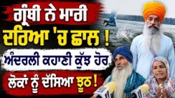 Granthi Singh ਨੇ ਕਿਓਂ ਮਾਰੀ ਦਰਿਆ ਚ ਛਲਾਂਗ | ਅਸਲੀ ਕਹਾਣੀ ਤਾਂ ਕੁਝ ਹੋਰ ਹੀ ਨਿੱਕਲੀ | Surkhab TV