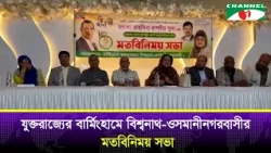 Exchange meeting of Bishwanath-Osmaninagar residents in Birmingham, UK