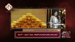 رحلة صعود جديدة.. عوامل ارتفاع أسعار الذهب في الفترة الأخيرة | في النور