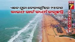ପୁରୀ ସମୁଦ୍ରରେ ମହିଳା ପର୍ଯ୍ୟଟକଙ୍କୁ ସୁରକ୍ଷା ଦେବେ ମହିଳା ଲାଇଫଗାର୍ଡ | Big Safety Boost at Puri Beach...