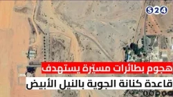هجوم بطائرات مسيّرة يستهدف قاعدة كنانة الجوية بالنيل الأبيض