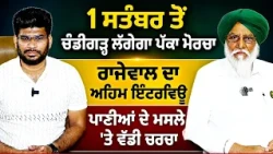 Prime Special (608) || 1 ਸਤੰਬਰ ਤੋਂ ਚੰਡੀਗੜ੍ਹ ਲੱਗੇਗਾ ਪੱਕਾ ਮੋਰਚਾ - ਰਾਜੇਵਾਲ ਦਾ ਅਹਿਮ ਇੰਟਰਵਿਊ
