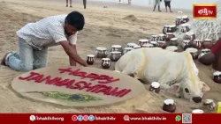 జన్మాష్టమి శుభవేళ పూరీ బీచ్‌లో అద్భుతం.. 101 వెన్న కుండలతో శ్రీకృష్ణుడి SAND ART! | Krishna Sand Art