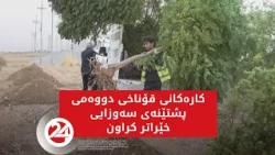 کارەکانی قۆناخی دووەمی پشتێنەی سەوزایی خێراتر کراون