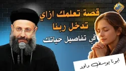 A Simple Story That Teaches You How to Include God in the Details of Your Life ✝️🤲🏻 Father Yousef...