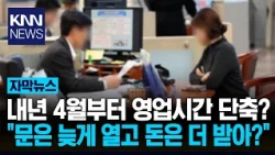 Shorter Hours, Higher Pay? 'Bank Union-Management' Agreement Leaves Customers Behind / KNN