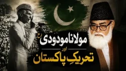 Maulana Maududi RA aur Tehreek e Pakistan | Raah TV