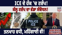 America Bulletin: ICE ਦੇ ਹੱਕ 'ਚ ਟਰੰਪ! ਕੱਲ੍ਹ ਟਰੰਪ ਦਾ ਵੱਡਾ ਸੰਬੋਧਨ! ਤਨਖਾਹ ਵਧੀ, ਮਹਿੰਗਾਈ ਵੀ!