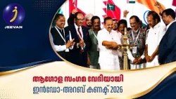 ആഗോള സംഗമ വേദിയായി ഇൻഡോ-അറബ് കണക്ട് 2026  | Indo-Arab Connect 2026