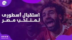 شرفتونا    استقبال أسطورى لمنتخب مصر بعد ملحمة المونديال     ورد فعل حسام حسن وصلاح مع الجماهير