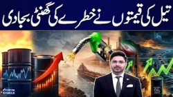 Red Alert About Oil Prices Globally | Petrol Price in Pakistan | Gold Rates Update | Economy Matters