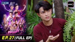 ลิเกหมอลำ | EP.27 (FULL EP) | 14 ก.ค. 69 | GMM25