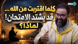 The Closer You Get to God... The Harder the Trial May Become! Why? ...Mahdi El-Chaoui