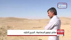 المقابر الجماعية في الموصل.. ملف إنساني عالق بين انتظار العائلات وبطء الإجراءات