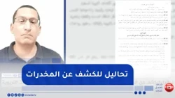 تحاليل الكشف عن المخدرات والمؤثرات العقلية ضمن النظام الداخلي للمؤسسات التربوية