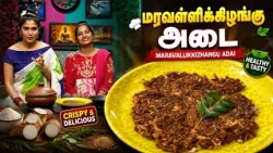 Maravalli Kizhangu Adai | மரவள்ளிக்கிழங்கு அடை | Kitchen Killadigal | Vasanth TV