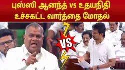 Minister Anand Vs Udhayanithi  பேரவையில் உச்சகட்ட வார்த்தை மோதல் | CM Vijay | Tn Assembly |