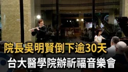 NTU Hospital Superintendent Wu Ming-hsien Remains Unconscious After 30 Days; Medical School Holds...