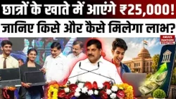 MP Laptop Yojana 2026: 1.22 लाख छात्रों को ₹25,000, CM Mohan Yadav का बड़ा ऐलान | DBT | Education